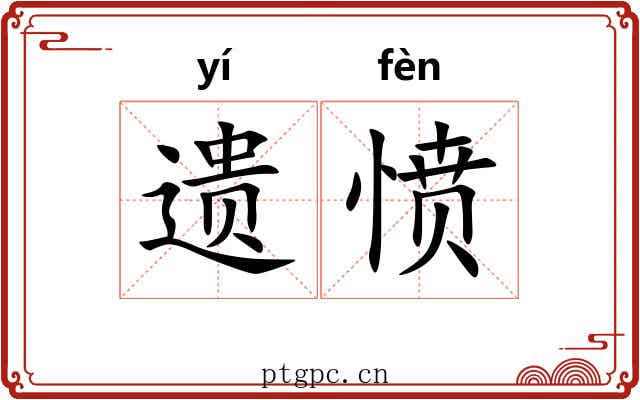 遗愤