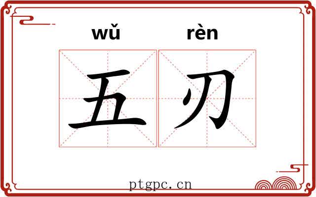 五刃 五刃