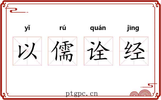 以儒诠经 以儒诠经