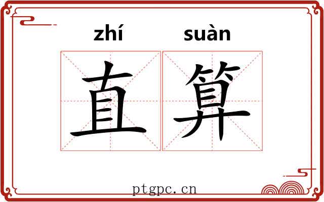 直算