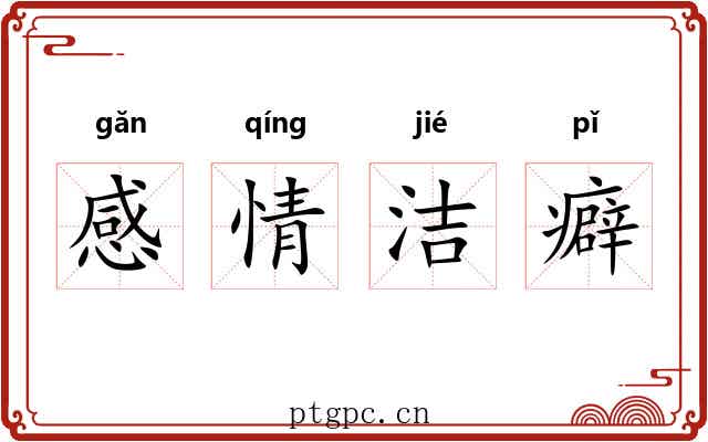 感情洁癖 感情洁癖