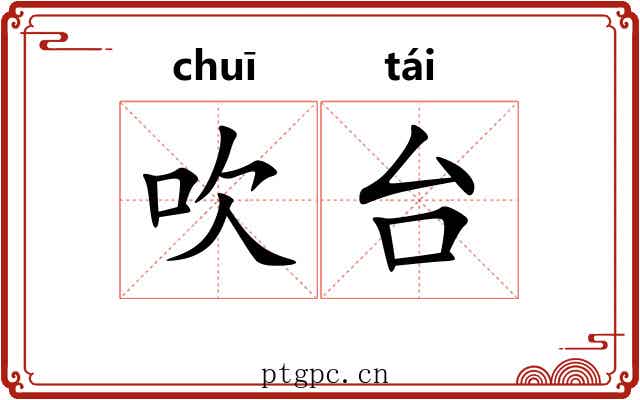 吹台 吹台