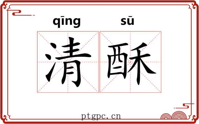 清酥 清酥