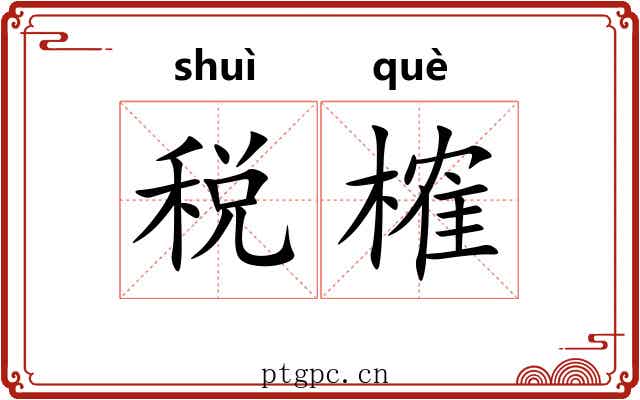 税榷