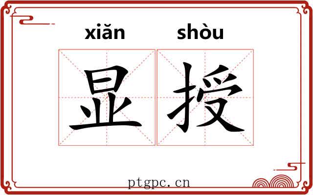 显授
