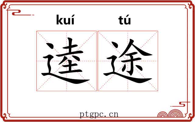 逵途