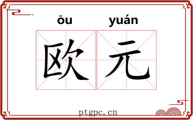 欧元