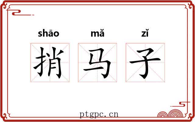 捎马子 捎马子