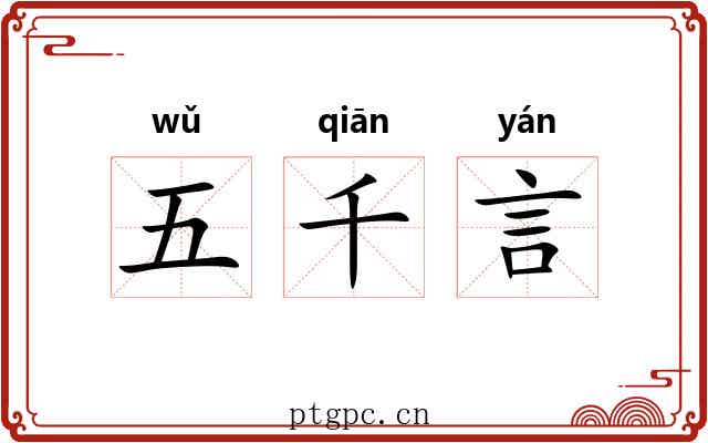 五千言 五千言