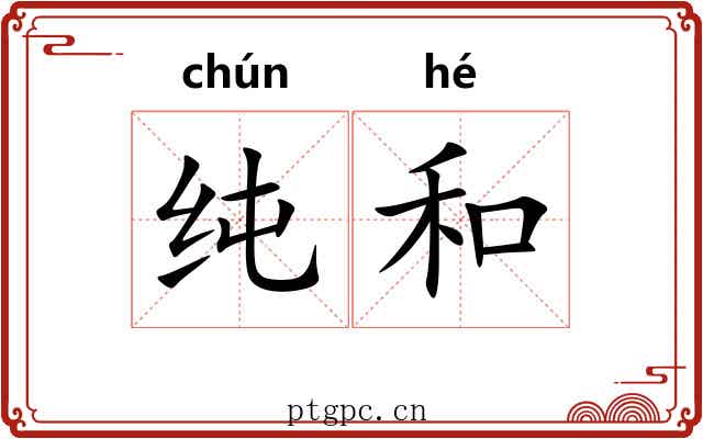 纯和 纯和