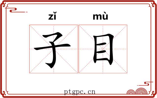 子目 子目
