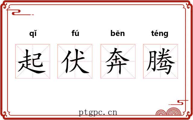 起伏奔腾 起伏奔腾