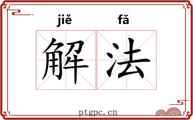 解法 解法