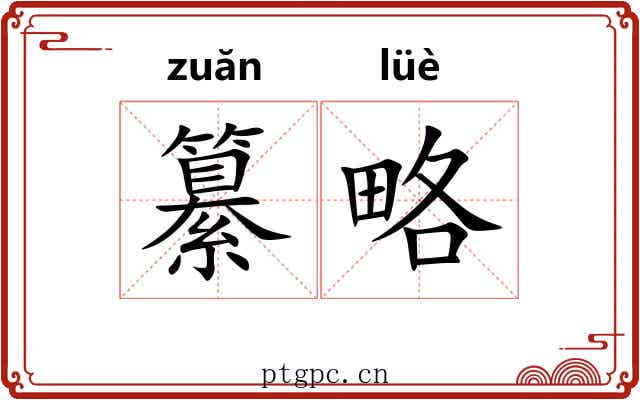 纂略