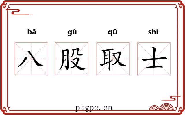 八股取士