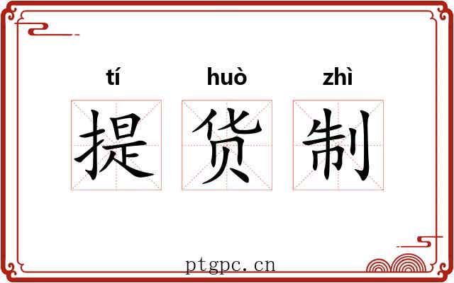 提货制 提货制