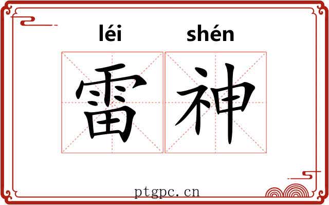 雷神 雷神