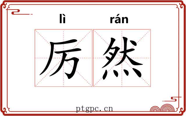 厉然 厉然