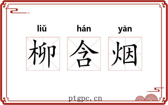 柳含烟 柳含烟