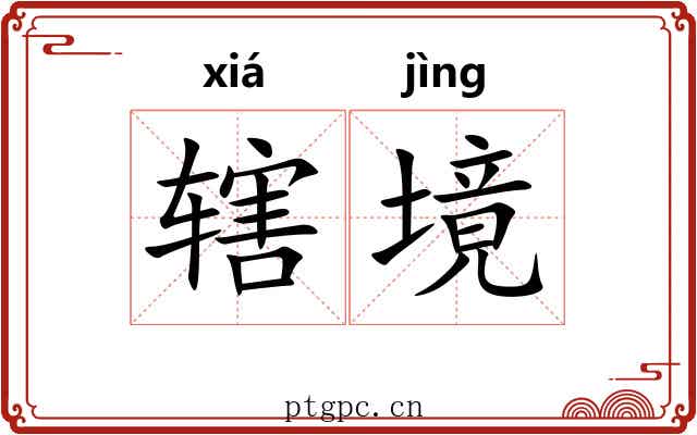 辖境