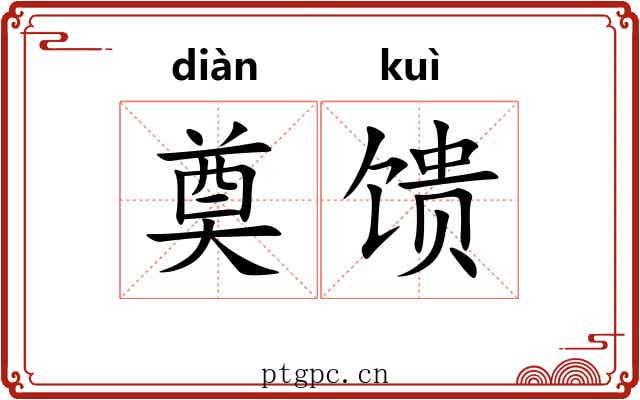 奠馈