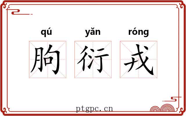 朐衍戎 朐衍戎