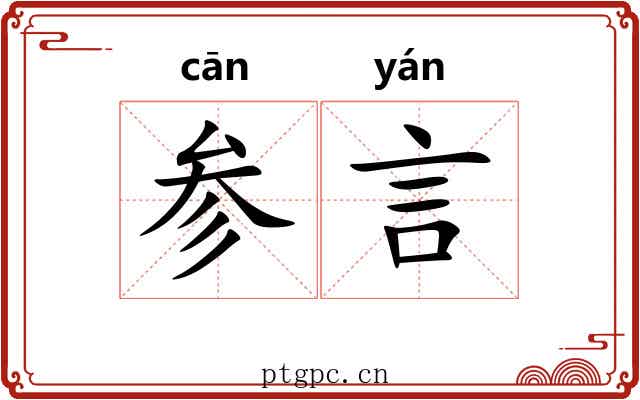 参言 参言