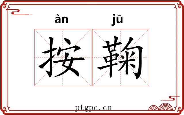 按鞠