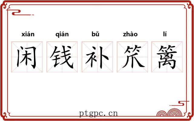 闲钱补笊篱 闲钱补笊篱