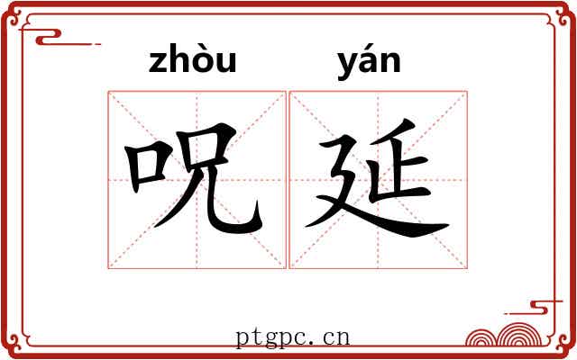 呪延