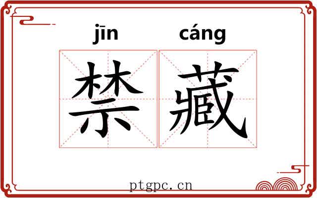 禁藏 禁藏