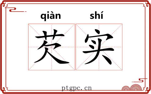 芡实