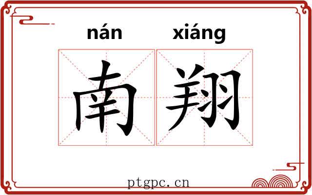 南翔 南翔