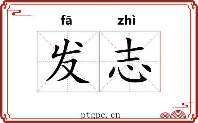 发志 发志