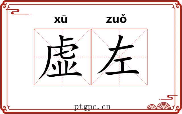 虚左 虚左