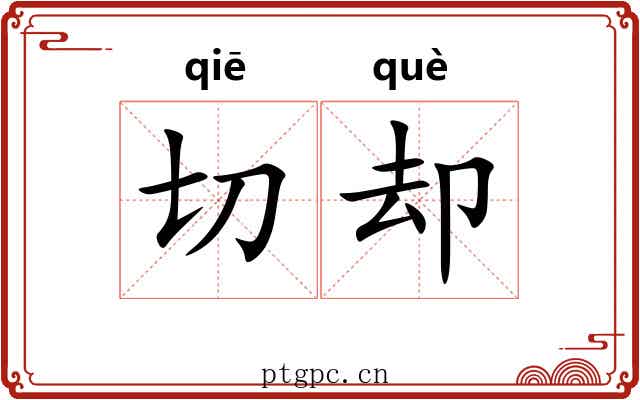 切却 切却