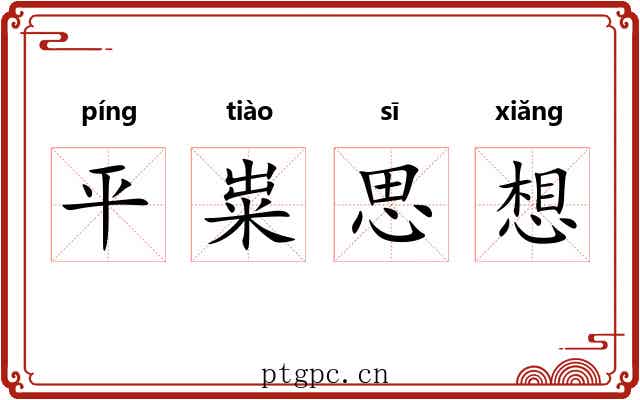 平粜思想 平粜思想