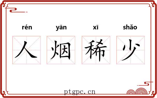 人烟稀少 人烟稀少