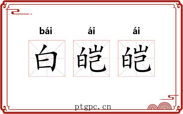 白皑皑 白皑皑