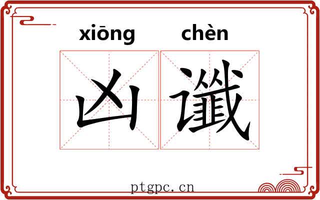 凶谶