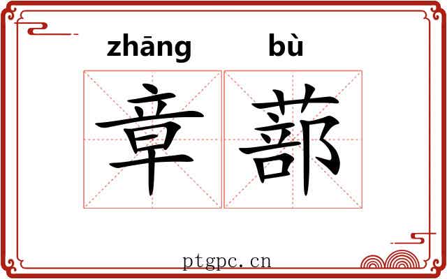 章蔀 章蔀