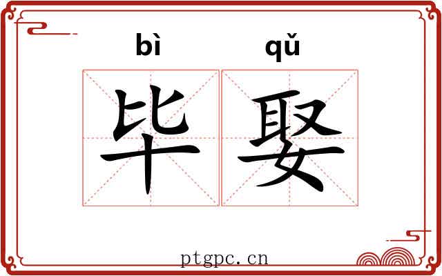 毕娶