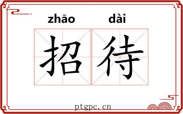 招待 招待