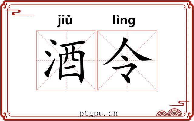 酒令 酒令
