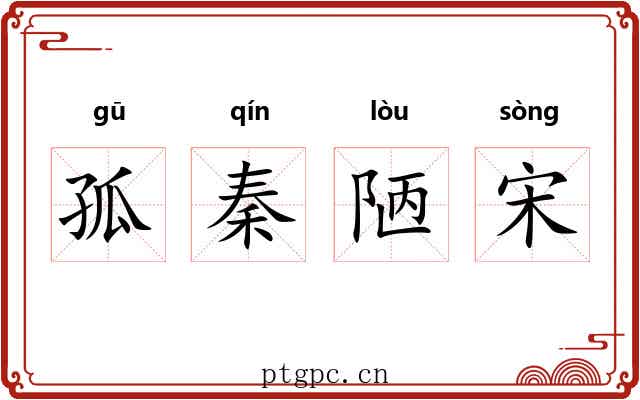 孤秦陋宋