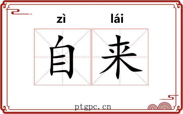 自来 自来
