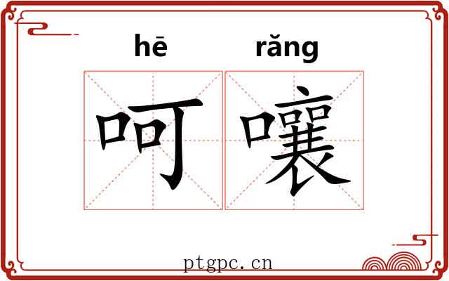 呵嚷