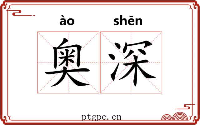 奥深 奥深