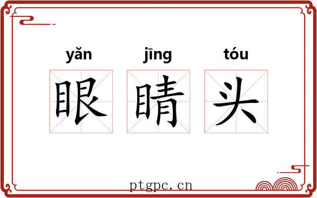眼睛头 眼睛头