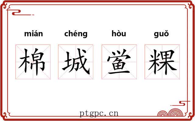 棉城鲎粿 棉城鲎粿